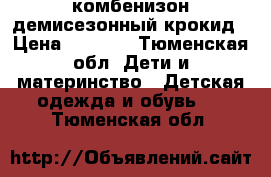 комбенизон демисезонный крокид › Цена ­ 2 000 - Тюменская обл. Дети и материнство » Детская одежда и обувь   . Тюменская обл.